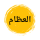 أطباء العظام في الشروق
