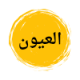 أطباء العيون في مدينتي