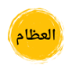 أطباء العظام في مدينتي