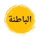 أطباء الباطنة في مدينتي