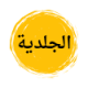 أطباء الجلدية في مدينتي