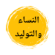 أطباء النساء والتوليد في مدينتي