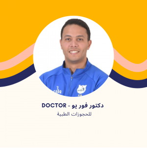 د. محمد إمام | أخصائي العلاج الطبيعي وإصابات الملاعب في مدينتي