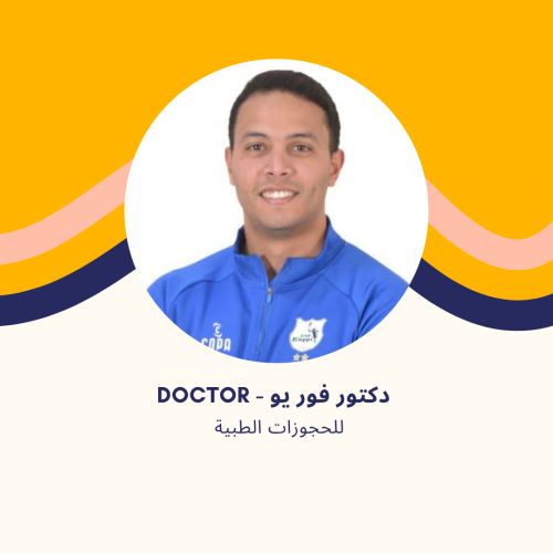 د. محمد إمام | أخصائي العلاج الطبيعي وإصابات الملاعب في مدينتي