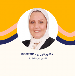 د. نجوى أبو زيد | استشاري طب الأطفال وحديثي الولادة في مدينتي