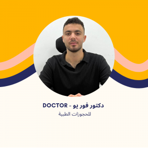 د. عمر أحمد | أخصائي العلاج الطبيعي والتأهيل في الشروق