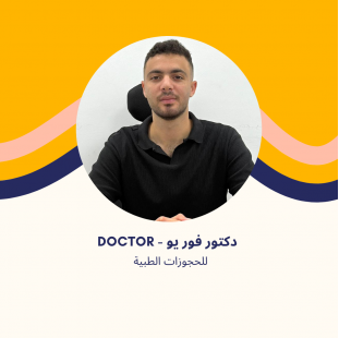 د. عمر أحمد | أخصائي العلاج الطبيعي والتأهيل في الشروق