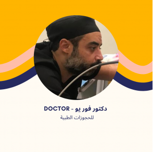 د. محمد الرفاعي | استشاري الجراحة العامة وجراحة الأطفال في الشروق
