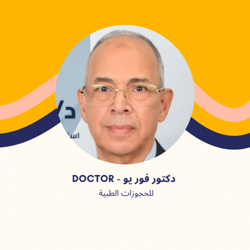 د. احمد شاهين - استاذ جراحة العظام والعمود الفقري في مدينتي