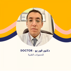 د. عمرو محمد عباس - استشاري الفم والأسنان في مدينة الشروق
