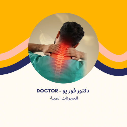 د. نيرمين القصري | استشاري العلاج الطبيعي وآلام المفاصل في مدينتي