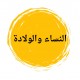 أطباء النساء والولادة في الشروق
