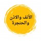 أطباء الأنف والأذن والحنجرة في الشروق 
