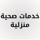 الخدمات المنزلية