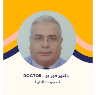 د. سامي عمران - استشاري طب الأطفال وحديثي الولادة في مدينة الشروق